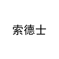 索德士