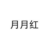 月月红