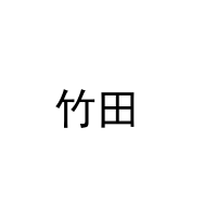 [18类]竹田 