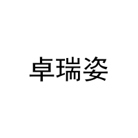 卓瑞姿 