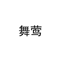 舞莺 