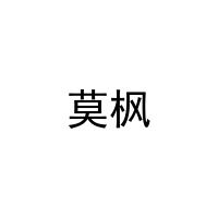 [18类]莫枫