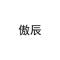 [18类]傲辰