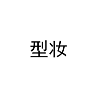 [18类]型妆