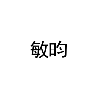[18类]敏昀