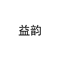 [18类]益韵