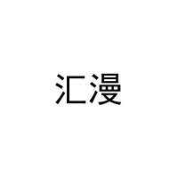 [18类]汇漫