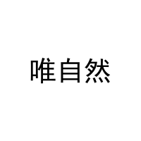 唯自然 