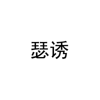 瑟诱 