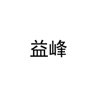 益峰