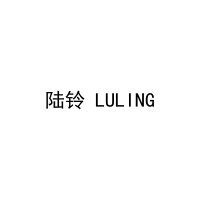 [18类]陆铃 LULING