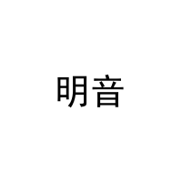 [18类]明音