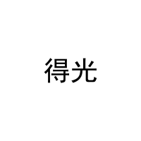 [18类]得光