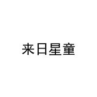 [18类]来日星童