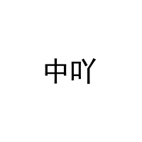 [18类]中吖
