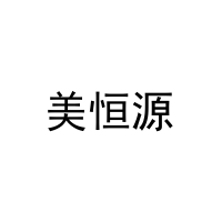 [18类]美恒源