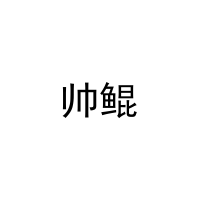 [18类]帅鲲