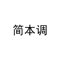 [18类]简本调