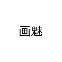 [18类]画魅
