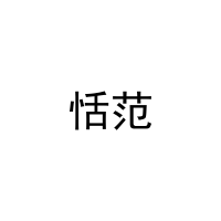 [18类]恬范