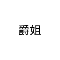 [18类]爵姐