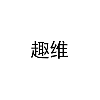 [18类]趣维