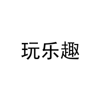 玩乐趣 