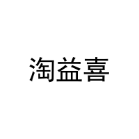 [18类]淘益喜