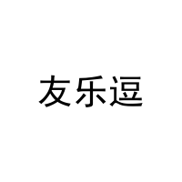 [18类]友乐逗