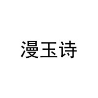 [18类]漫玉诗