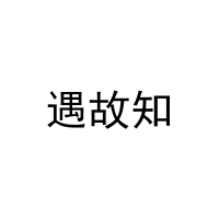 [18类]遇故知