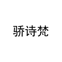 [18类]骄诗梵