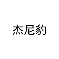 [18类]杰尼豹