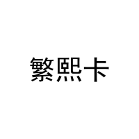 [18类]繁熙卡