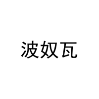 [18类]波奴瓦