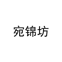 [18类]宛锦坊