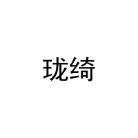 [18类]珑绮