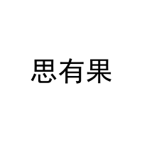 [18类]思有果