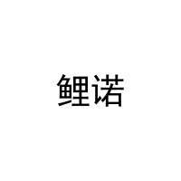 [18类]鲤诺