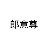 [18类]郎意尊