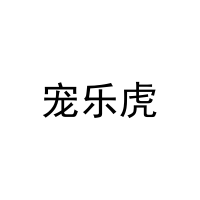[18类]宠乐虎