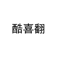 [18类]酷喜翻