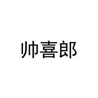 [18类]帅喜郎