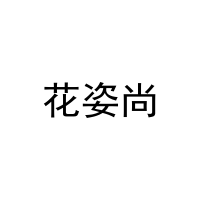 [18类]花姿尚