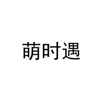 [18类]萌时遇