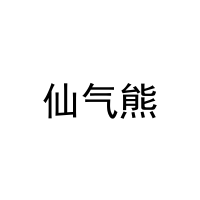 [18类]仙气熊
