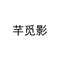 [18类]芊觅影