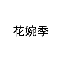 [18类]花婉季