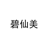 [18类]碧仙美