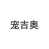 [18类]宠吉奥